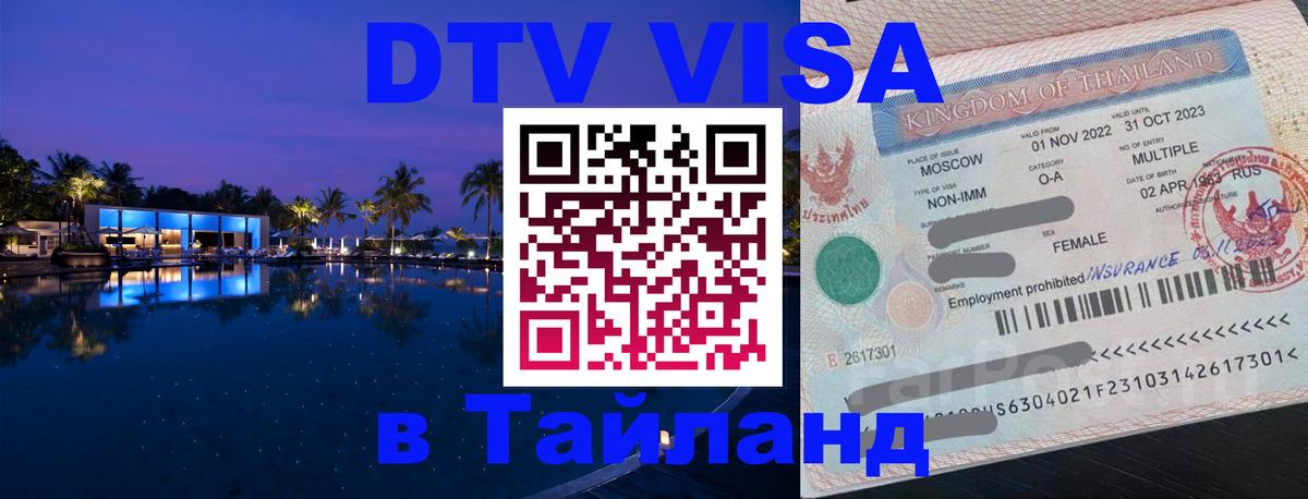 Виза ДТВ на 5 лет в Тайланд 