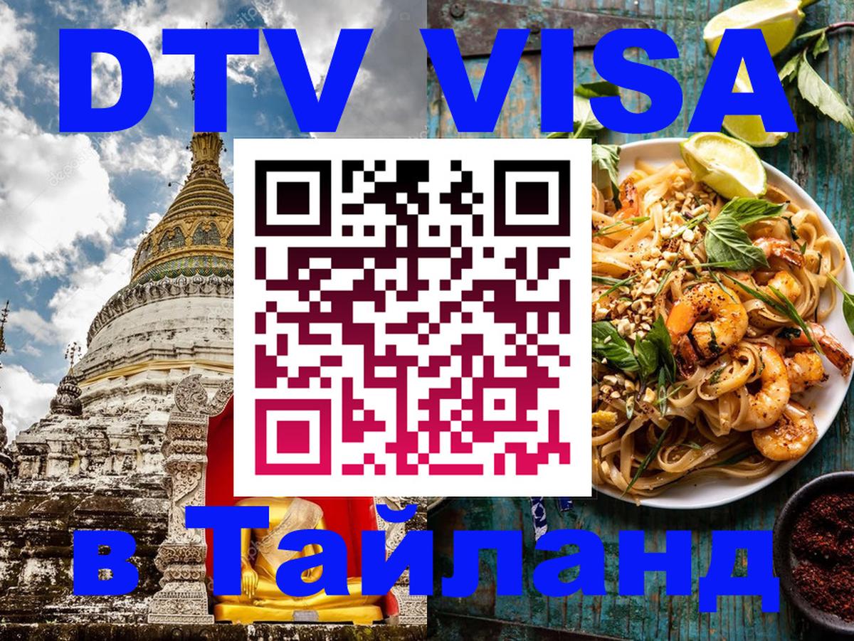 DTV Visa Тайланд купить Тбилиси 